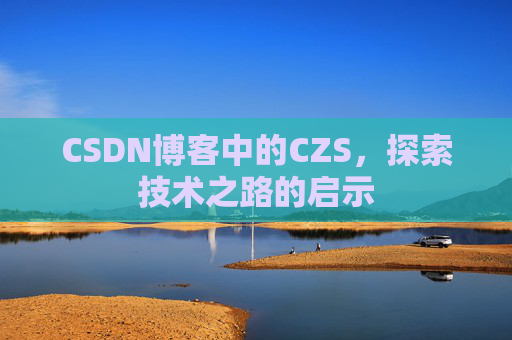 CSDN博客中的CZS，探索技术之路的启示
